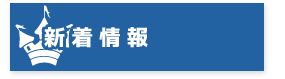 新着記事